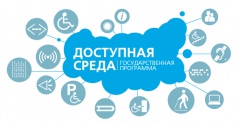 «Доступная среда» для школьников